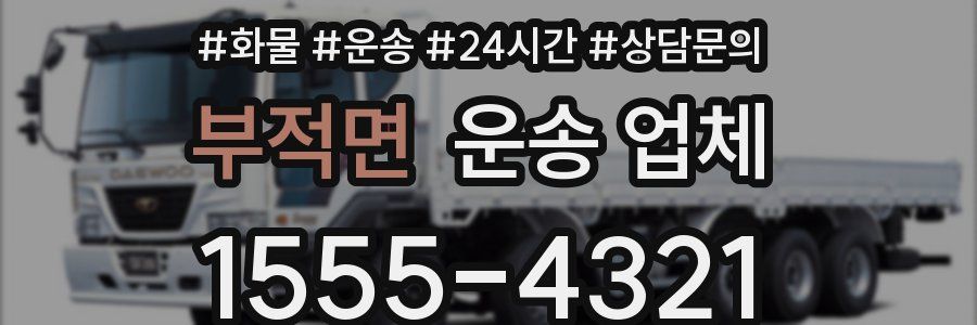 부적면 운송 업체