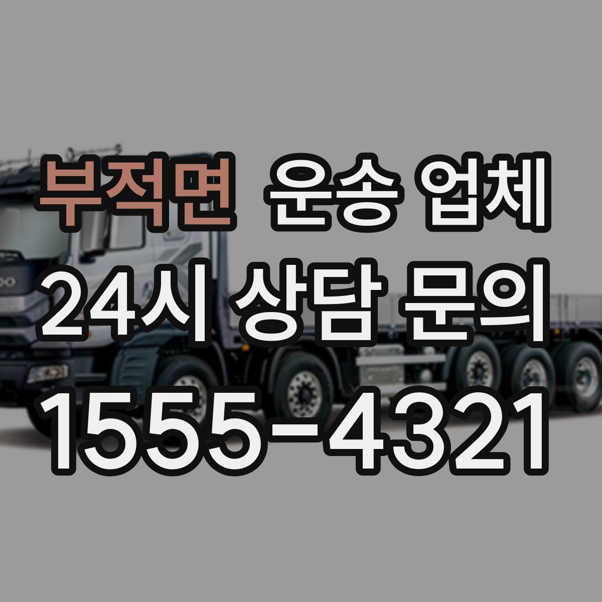 부적면 운송 업체