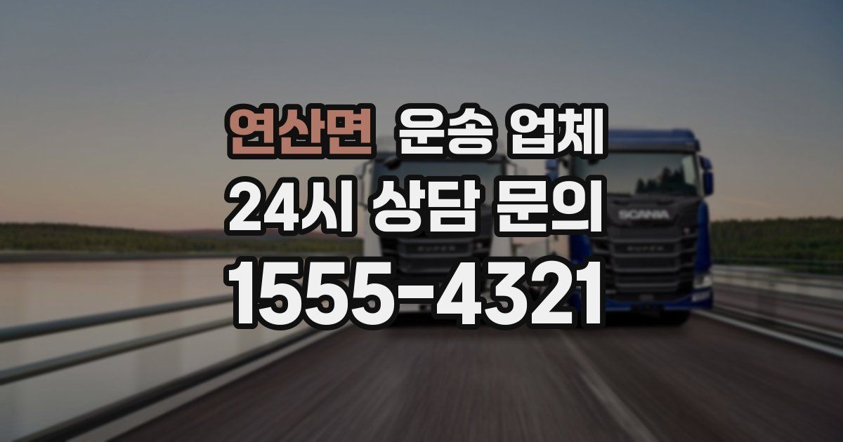 연산면 운송 업체
