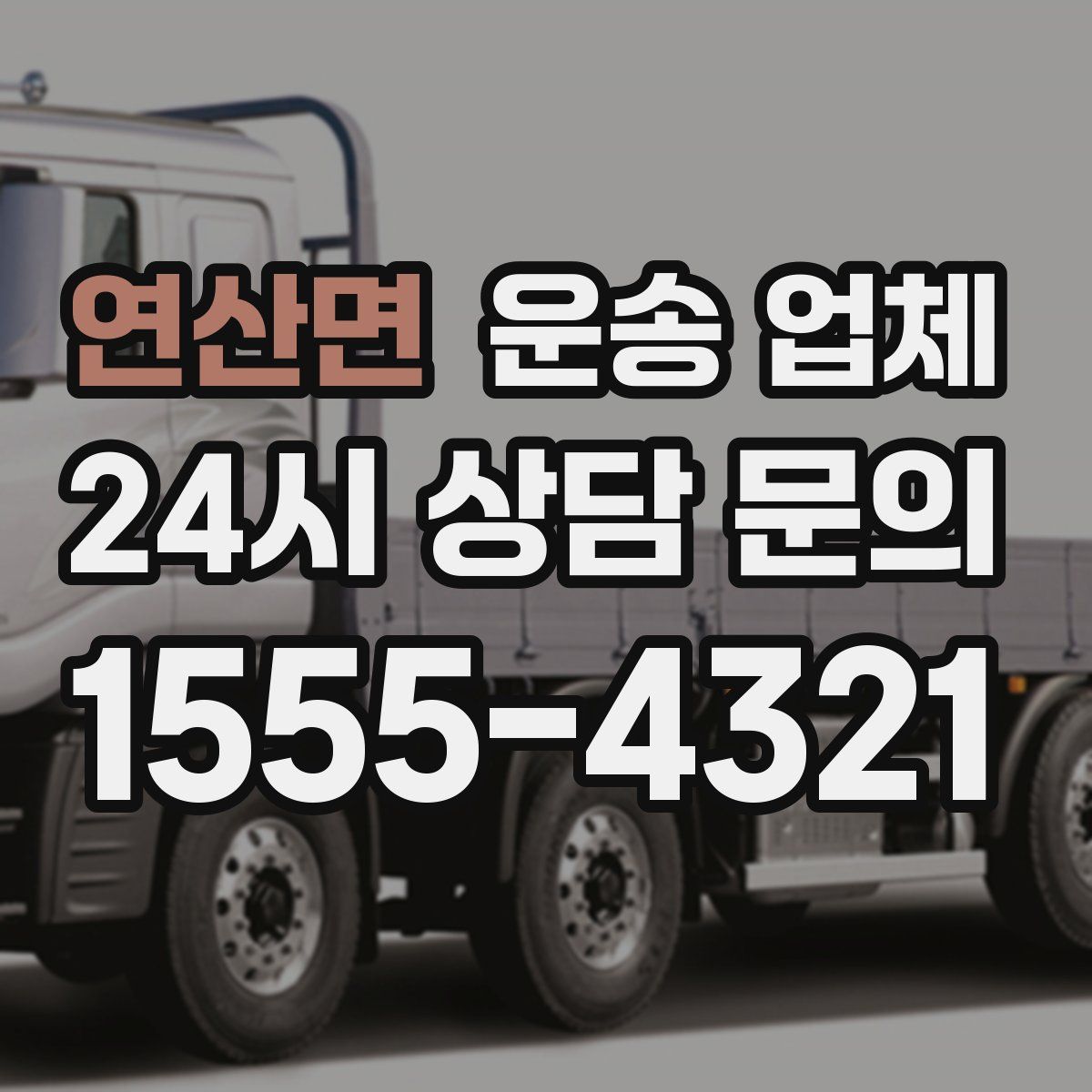 연산면 운송 업체