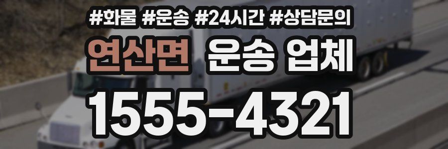 연산면 운송 업체