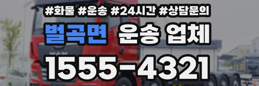 벌곡면 운송 업체