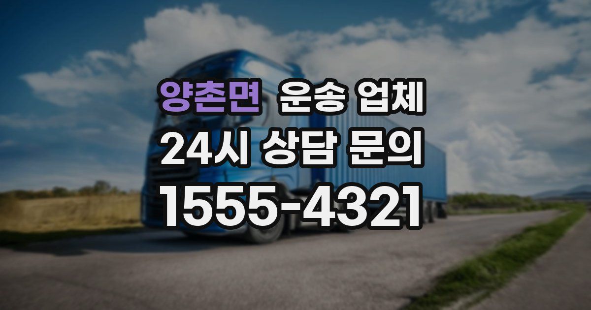 양촌면 운송 업체