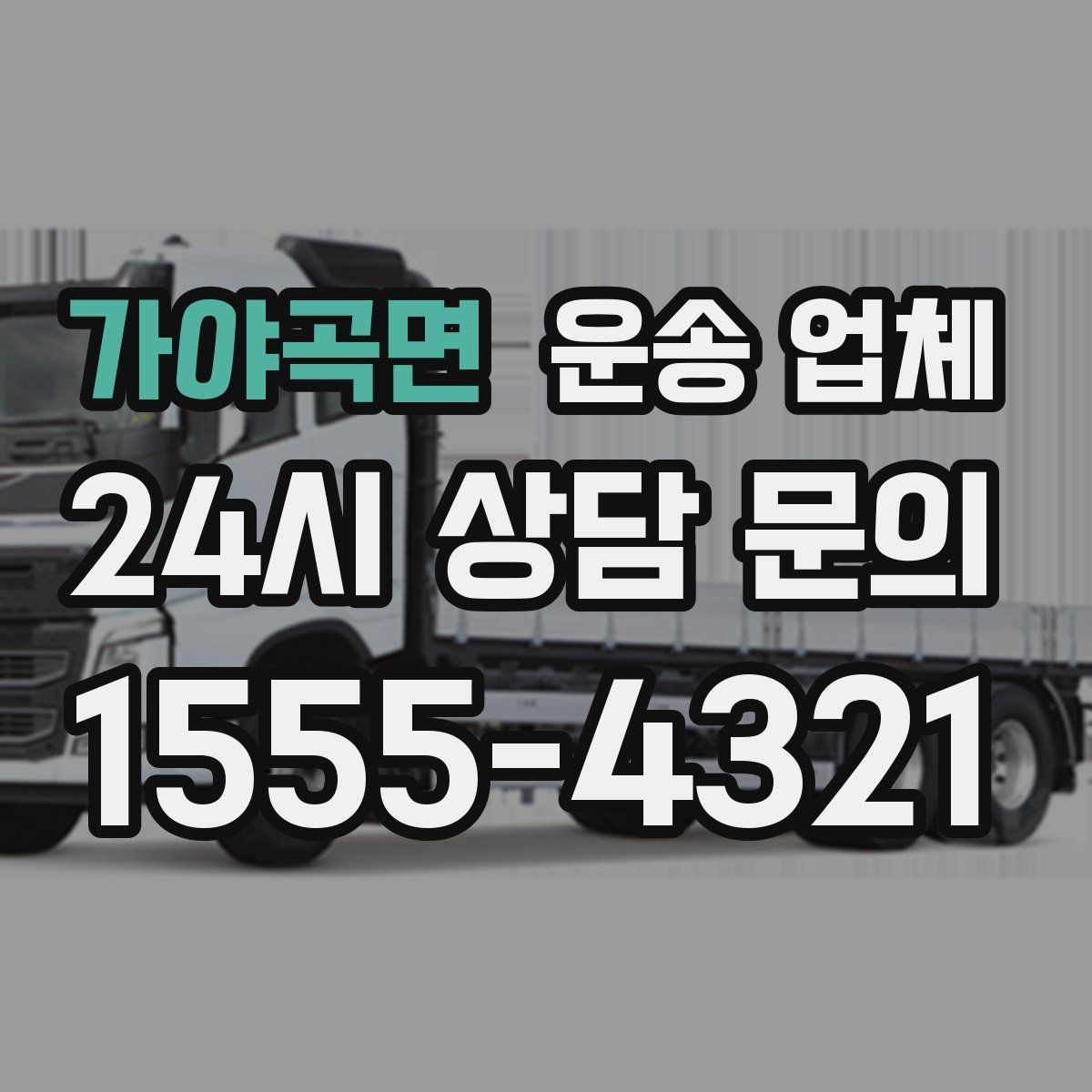 가야곡면 운송 업체 대형 화물 운송 시 주의사항