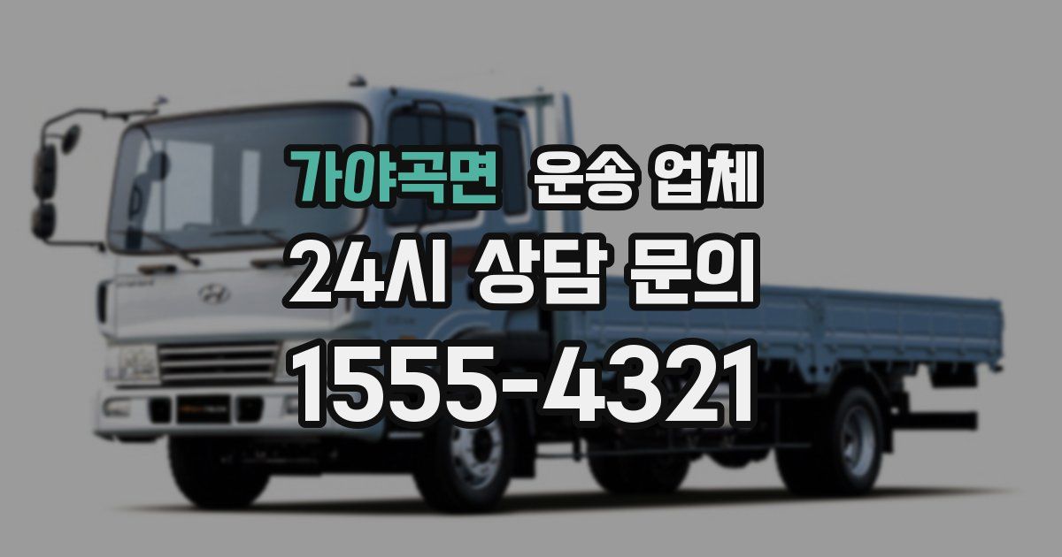 가야곡면 운송 업체