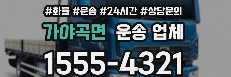 가야곡면 운송 업체