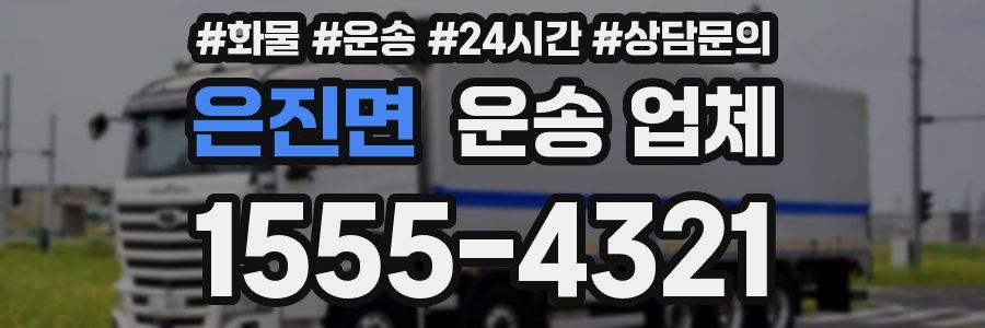 은진면 운송 업체