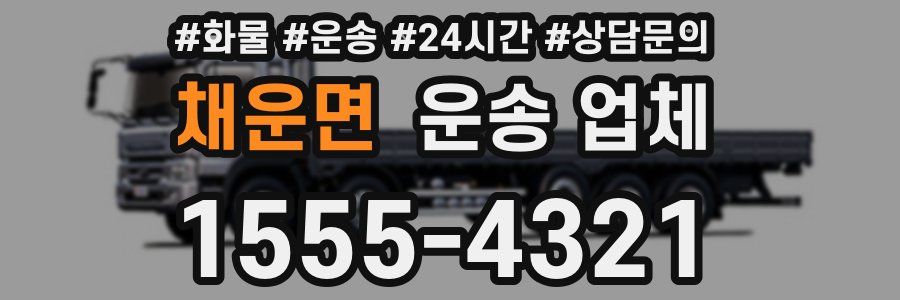 채운면 운송 업체