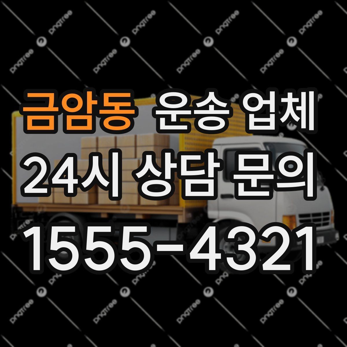금암동 운송 업체 가장 현실적인 비교 기준 정리