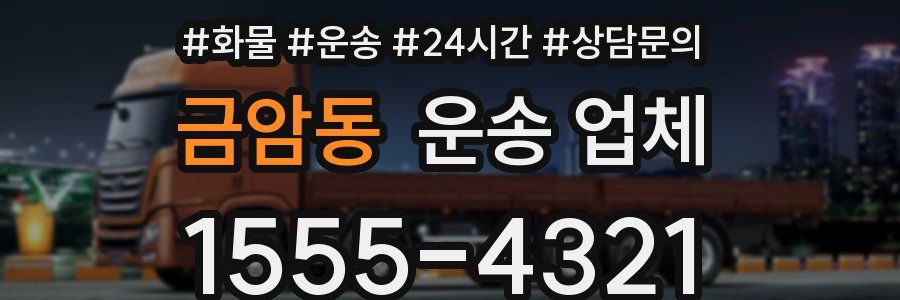 금암동 운송 업체