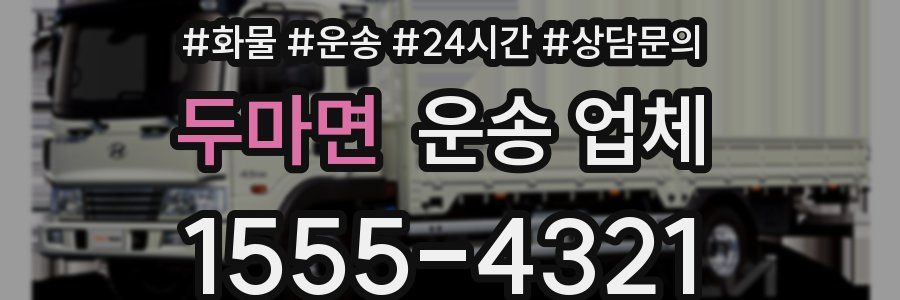 두마면 운송 업체
