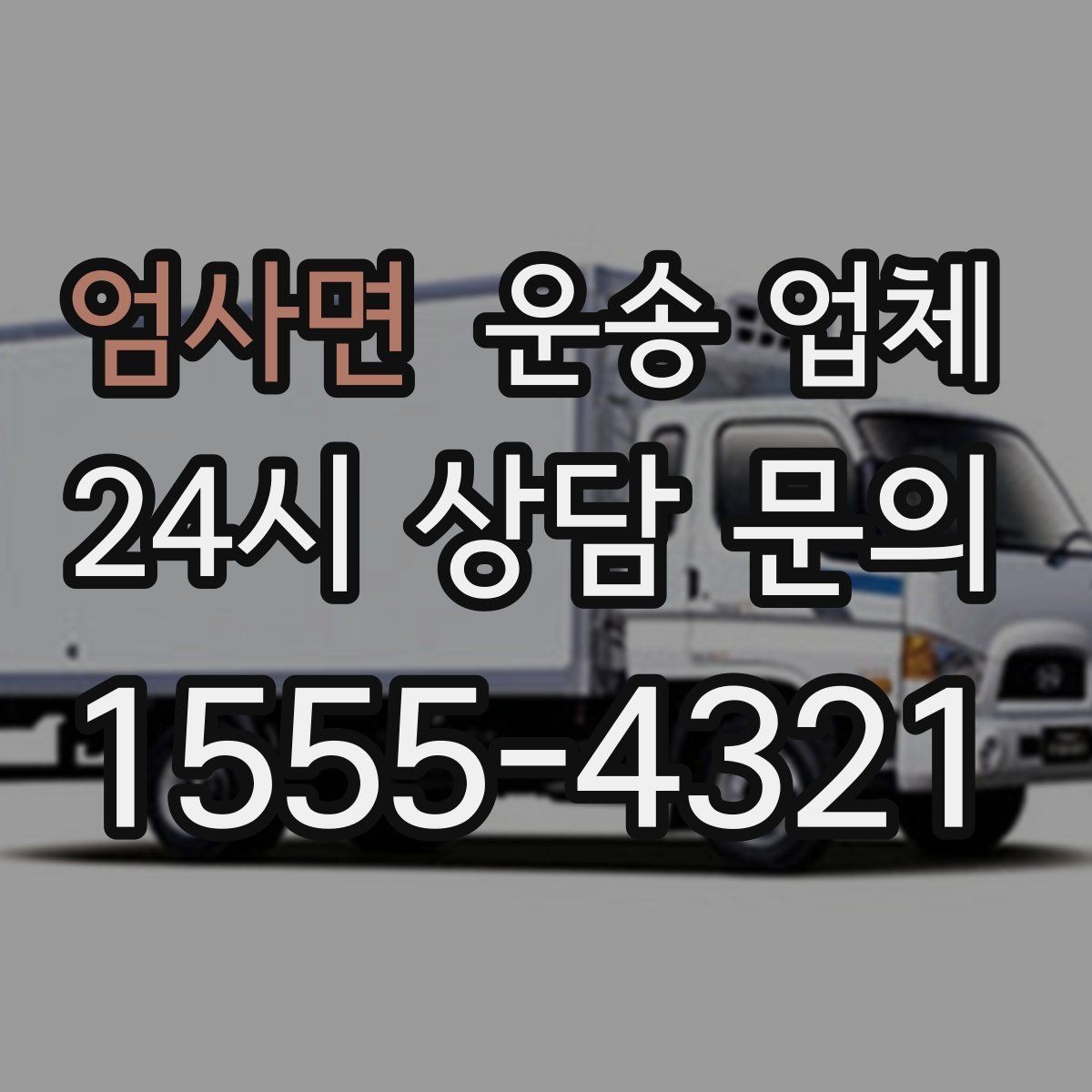 엄사면 운송 업체 핵심만 보면 충분한 이유