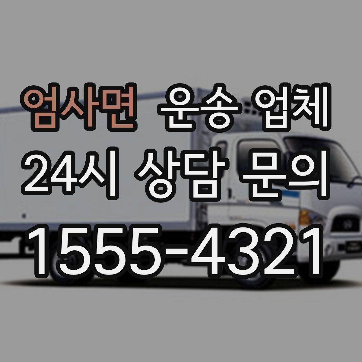 엄사면 운송 업체