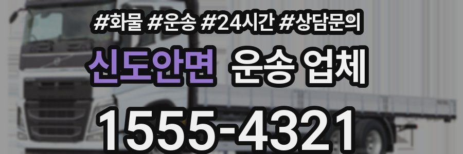 신도안면 운송 업체
