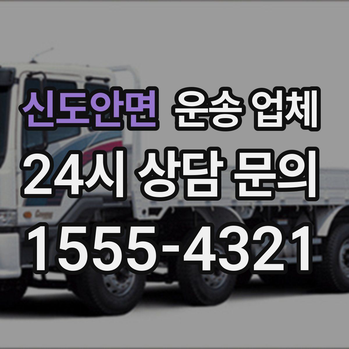 신도안면 운송 업체