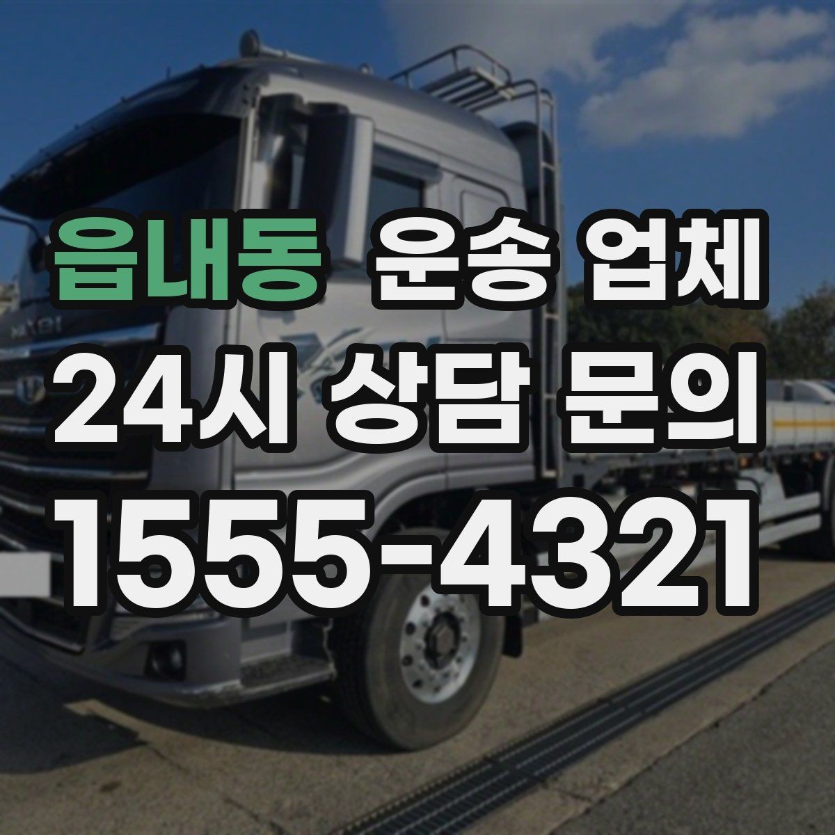 읍내동 운송 업체 효율적인 이용 방법 정리