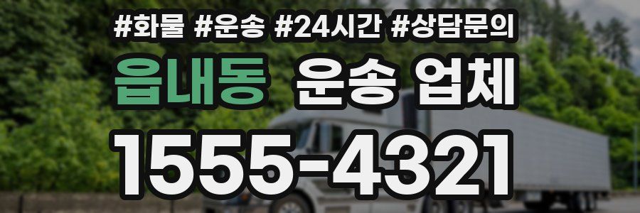 읍내동 운송 업체