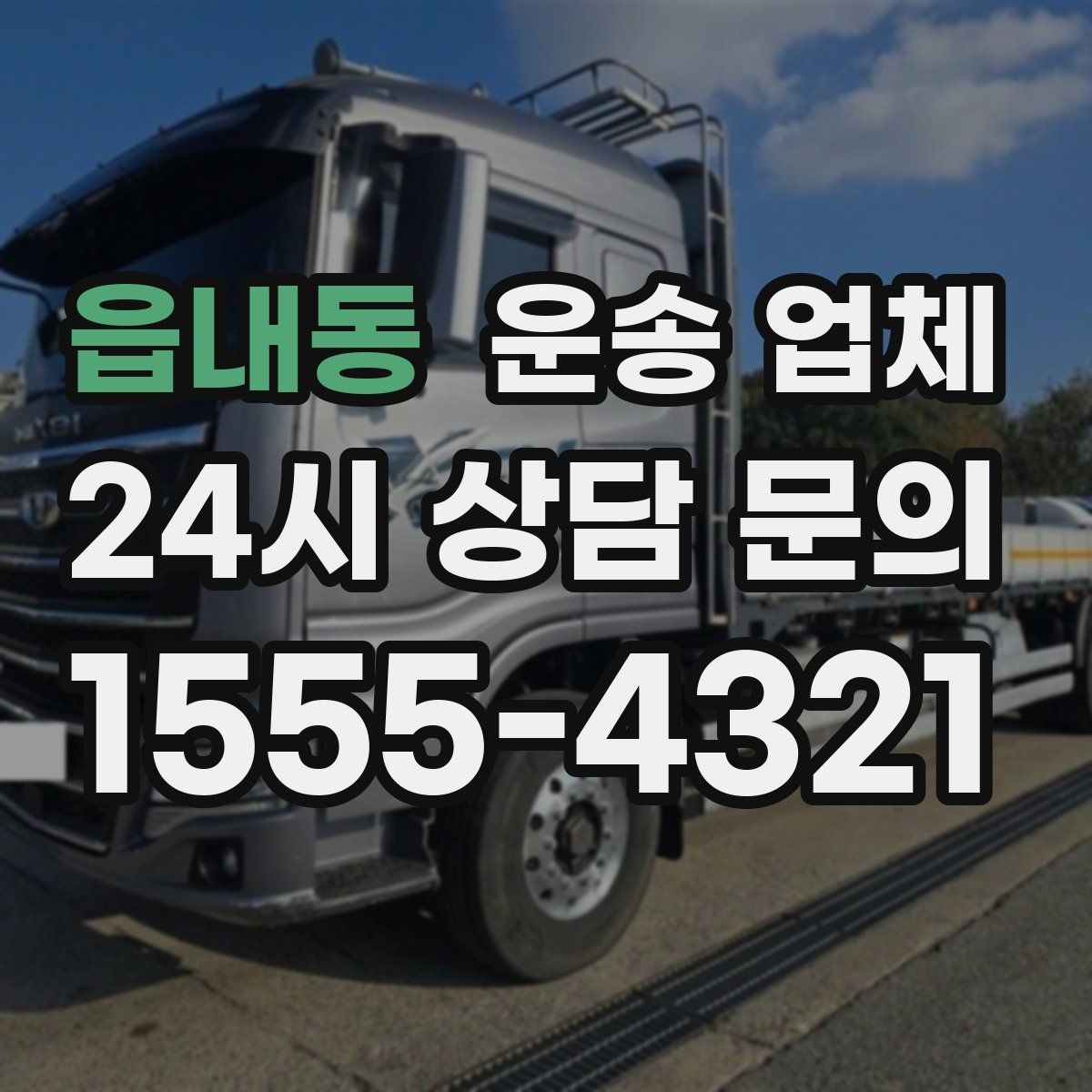 읍내동 운송 업체