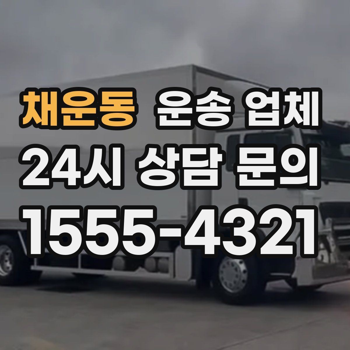 채운동 운송 업체 선택 기준을 단순화하는 방법