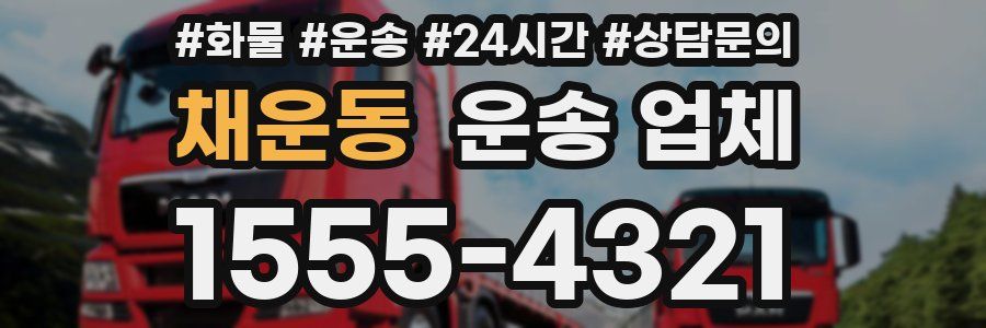 채운동 운송 업체