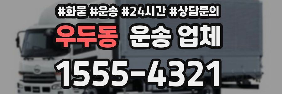 우두동 운송 업체