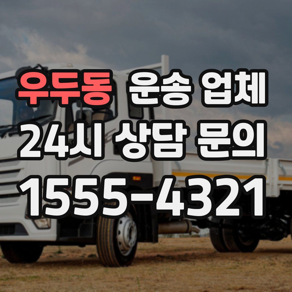 우두동 운송 업체