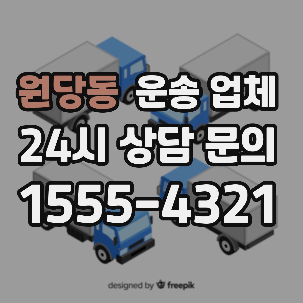 원당동 운송 업체