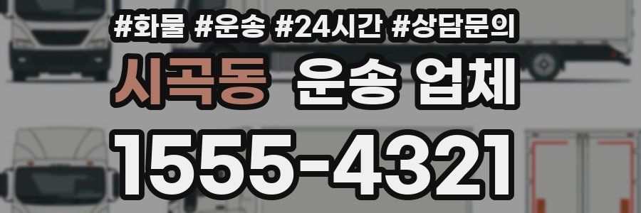 시곡동 운송 업체