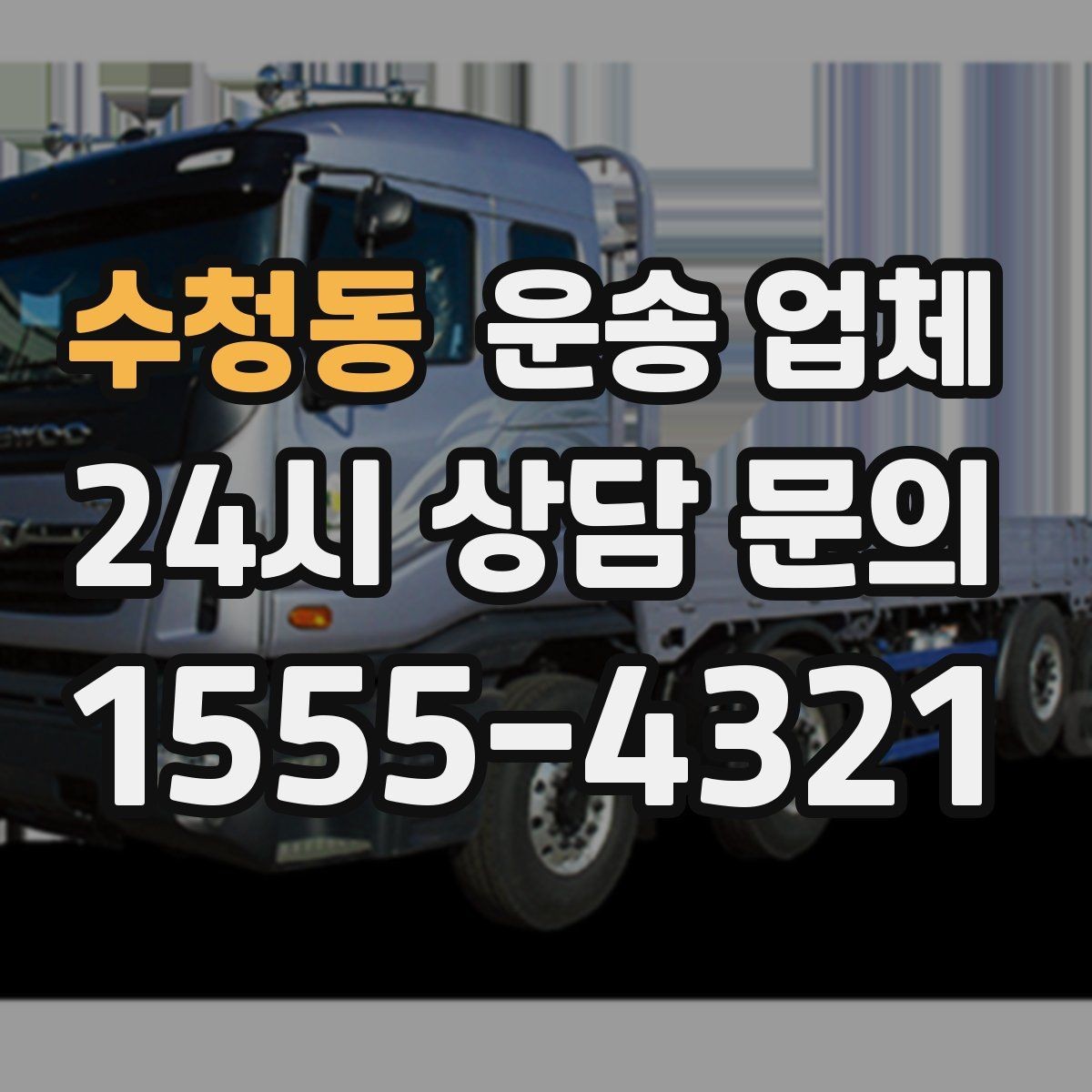 수청동 운송 업체 견적 받을 때 꼭 물어볼 질문