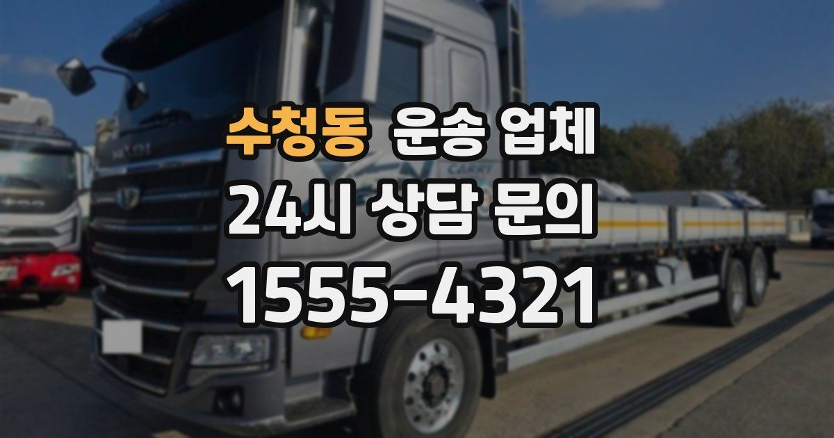 수청동 운송 업체