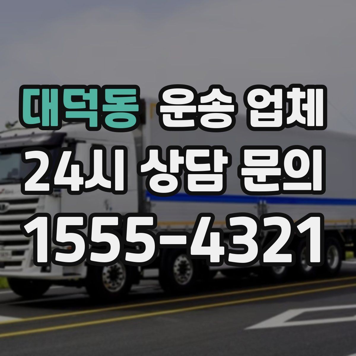 대덕동 운송 업체 비교를 단순화하는 방법