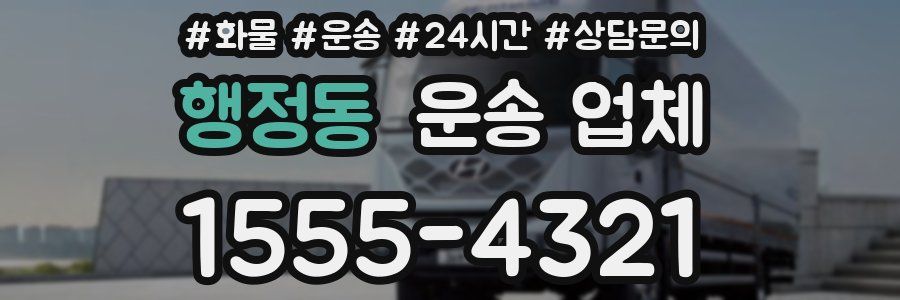 행정동 운송 업체