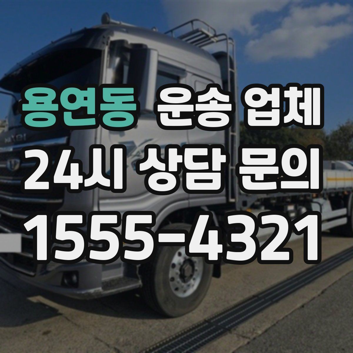 용연동 운송 업체 거리 외에 중요한 요소 정리