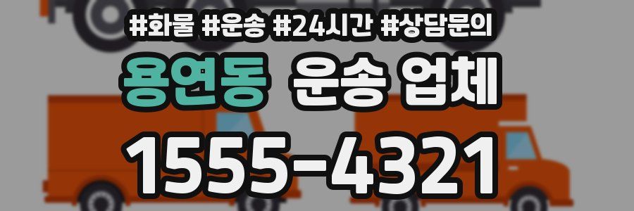 용연동 운송 업체