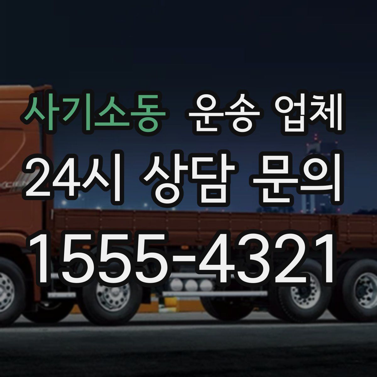 사기소동 운송 업체