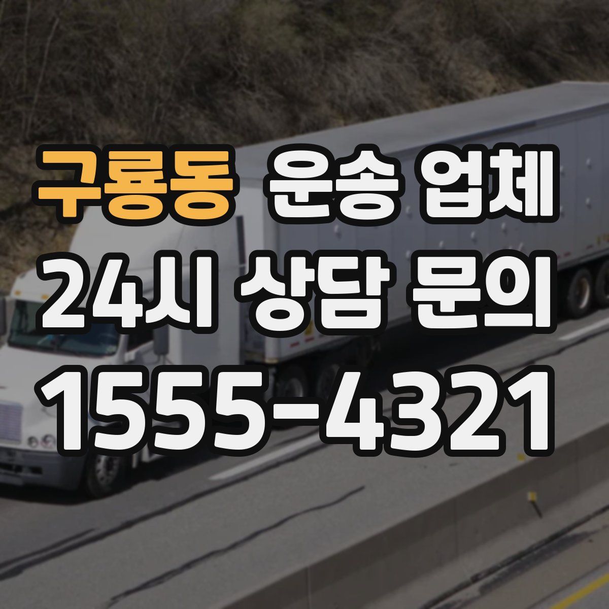 구룡동 운송 업체