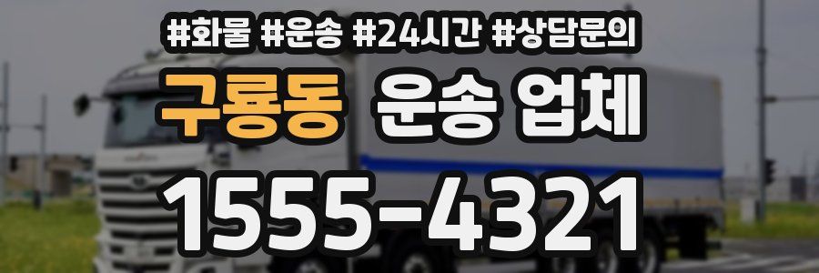 구룡동 운송 업체
