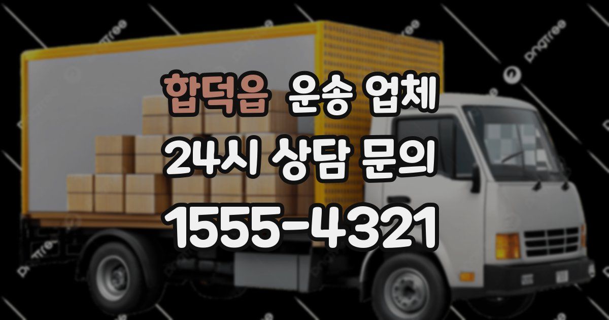 합덕읍 운송 업체