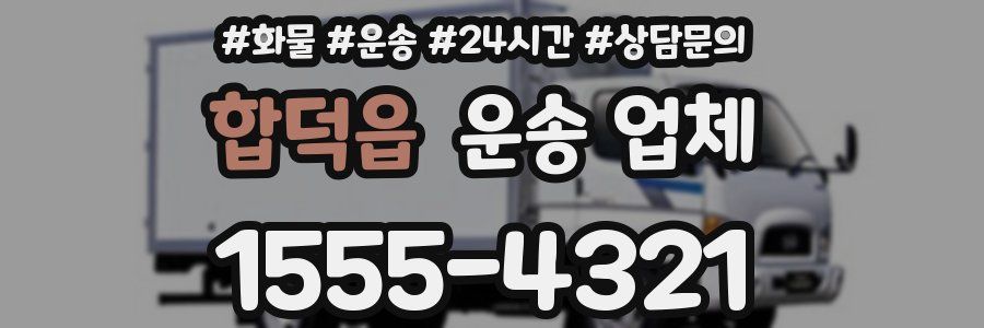 합덕읍 운송 업체
