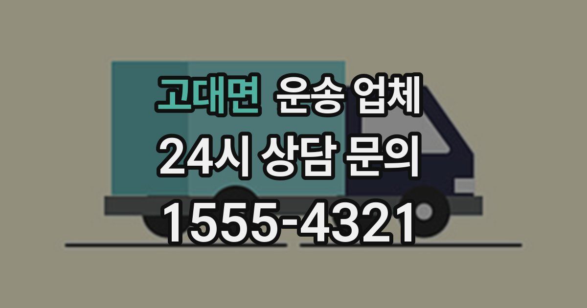 고대면 운송 업체