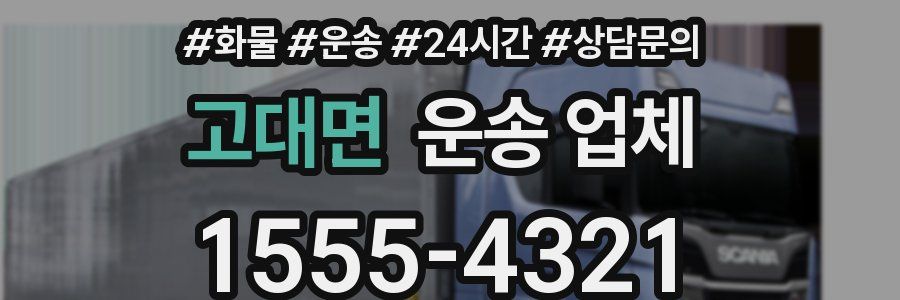 고대면 운송 업체