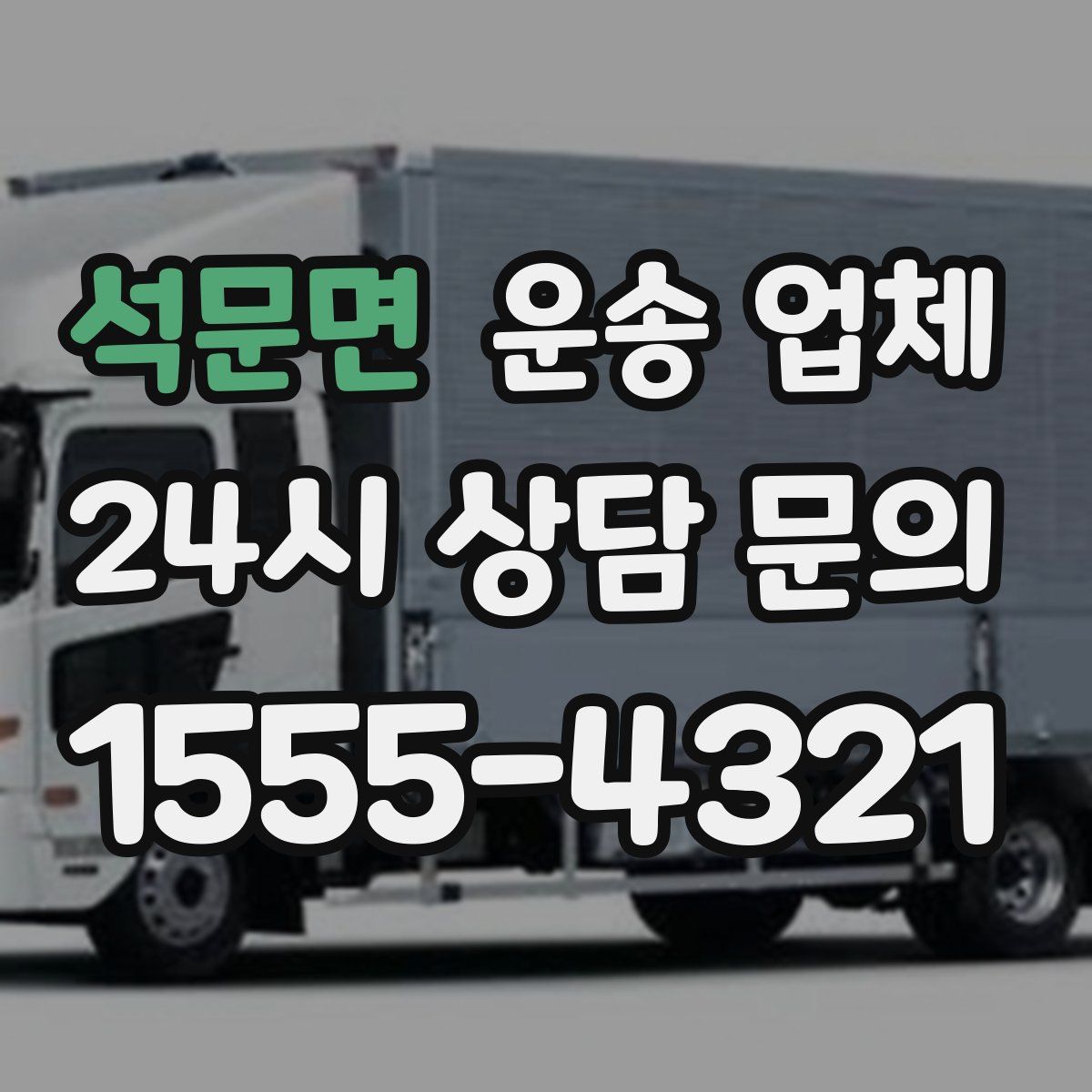 석문면 운송 업체