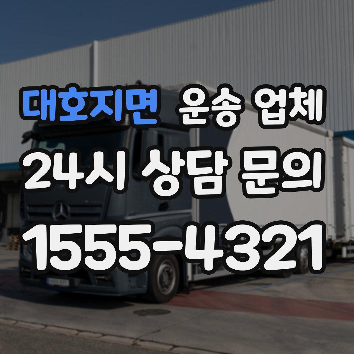 대호지면 운송 업체