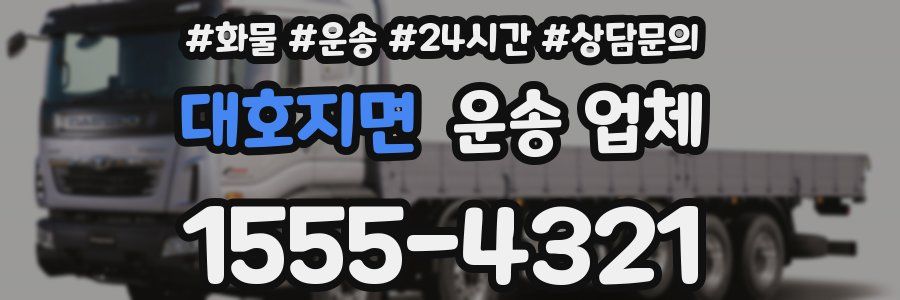 대호지면 운송 업체