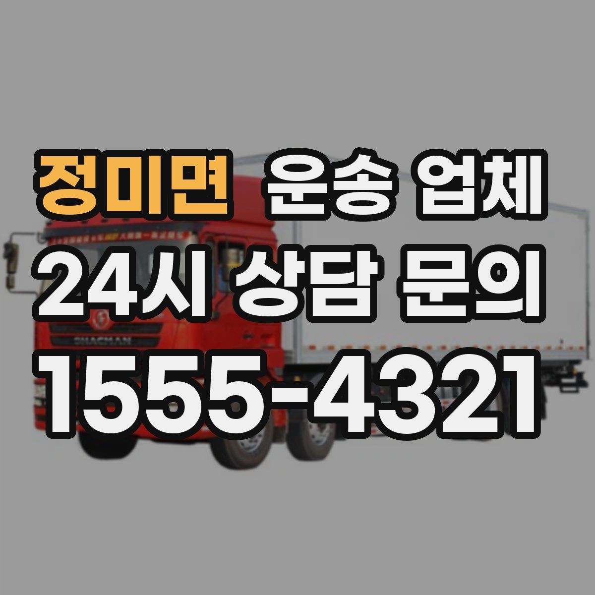 정미면 운송 업체