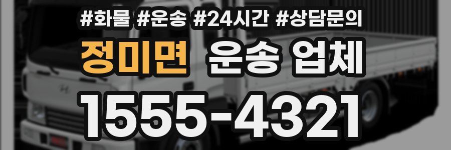 정미면 운송 업체