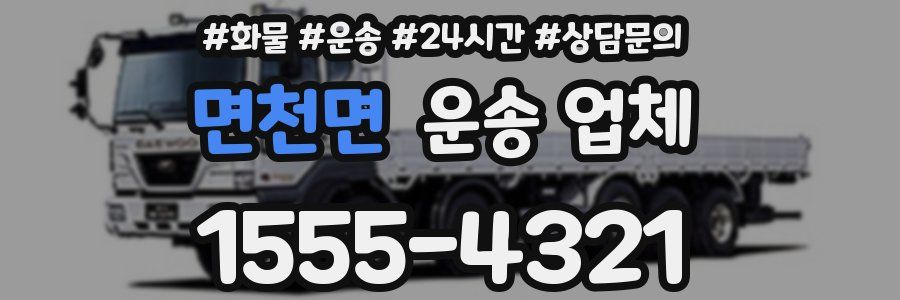 면천면 운송 업체