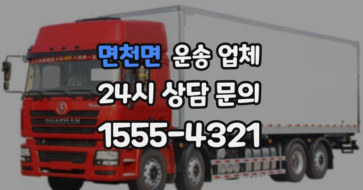 면천면 운송 업체