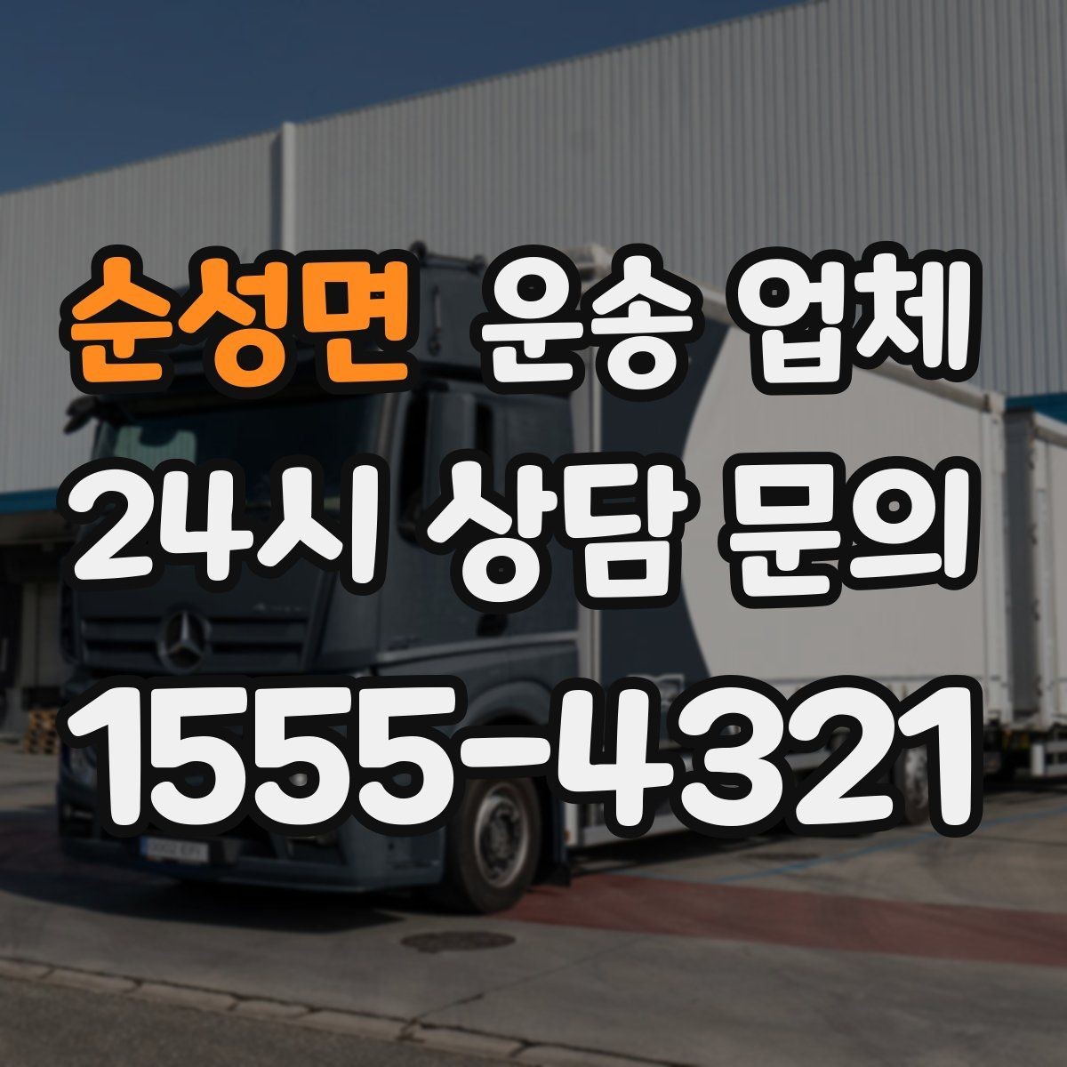 순성면 운송 업체 합리적인 선택을 위한 기준