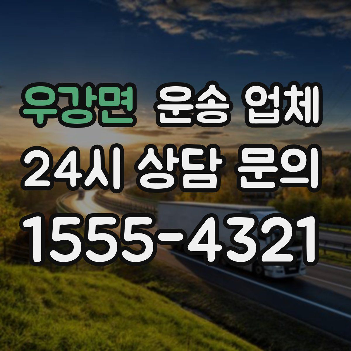 우강면 운송 업체